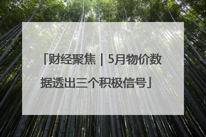 财经聚焦｜5月物价数据透出三个积极信号