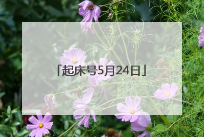 起床号5月24日