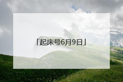 起床号6月9日