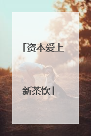资本爱上新茶饮