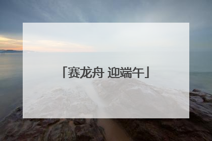 赛龙舟 迎端午