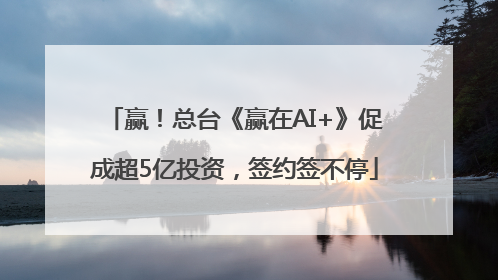 赢！总台《赢在AI+》促成超5亿投资，签约签不停