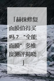 赫徕修复面膜值得买吗？“全能面膜”多维度测评揭晓