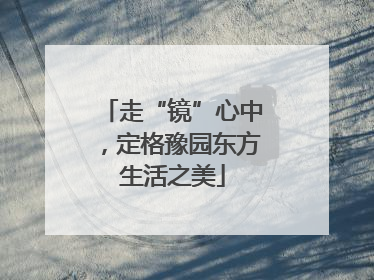 走“镜”心中，定格豫园东方生活之美