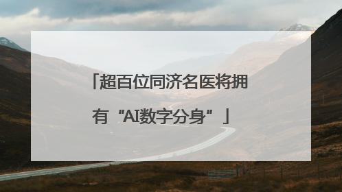 超百位同济名医将拥有“AI数字分身”