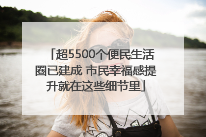 超5500个便民生活圈已建成 市民幸福感提升就在这些细节里