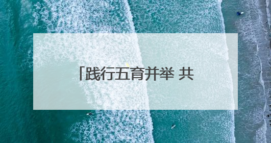 践行五育并举 共探教育新路径——怀远县淝河镇中心学校举行中小学、幼儿园班主任论坛活动