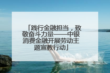 践行金融担当，致敬奋斗力量——中银消费金融开展劳动主题宣教行动