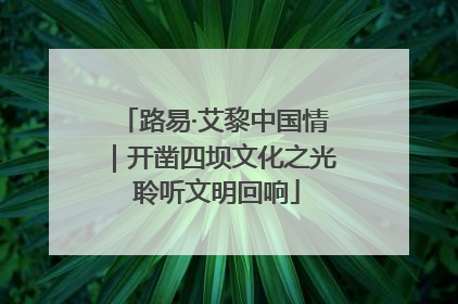 路易·艾黎中国情｜开凿四坝文化之光 聆听文明回响