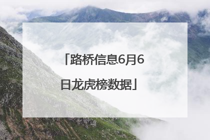 路桥信息6月6日龙虎榜数据