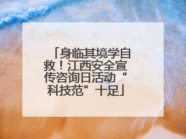 身临其境学自救！江西安全宣传咨询日活动“科技范”十足