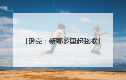 逊克：新鄂乡里起弦歌