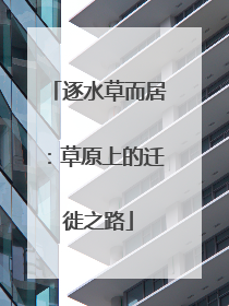 逐水草而居：草原上的迁徙之路