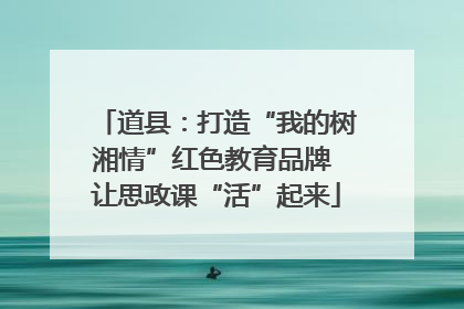 道县：打造“我的树湘情”红色教育品牌 让思政课“活”起来