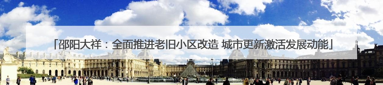 邵阳大祥：全面推进老旧小区改造 城市更新激活发展动能