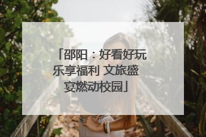 邵阳：好看好玩乐享福利 文旅盛宴燃动校园