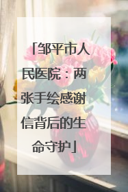 邹平市人民医院：两张手绘感谢信背后的生命守护