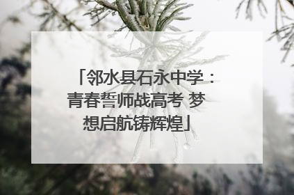 邻水县石永中学：青春誓师战高考 梦想启航铸辉煌