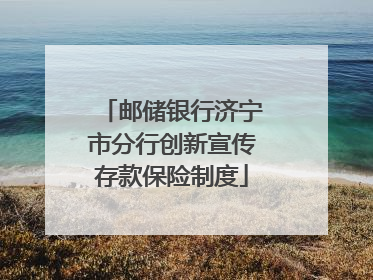 邮储银行济宁市分行创新宣传存款保险制度