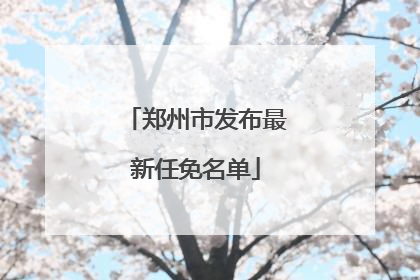 郑州市发布最新任免名单