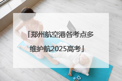 郑州航空港各考点多维护航2025高考