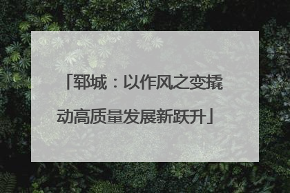 郓城：以作风之变撬动高质量发展新跃升