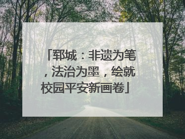 郓城：非遗为笔，法治为墨，绘就校园平安新画卷