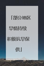 部分地区旱情持续 积极抗旱保供