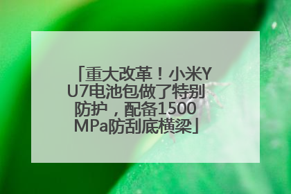 重大改革！小米YU7电池包做了特别防护，配备1500MPa防刮底横梁