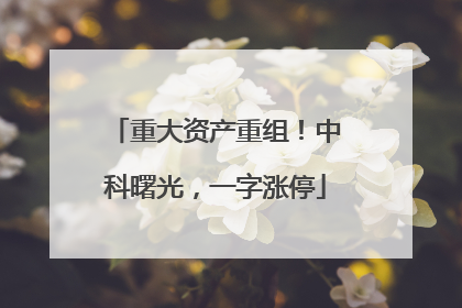 重大资产重组！中科曙光，一字涨停