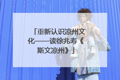 重新认识凉州文化——读徐兆寿《斯文凉州》