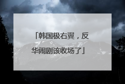 韩国极右翼，反华闹剧该收场了