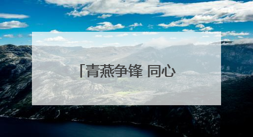 青燕争锋 同心筑梦丨淄博市沂源县燕崖镇召开年轻干部座谈会