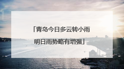 青岛今日多云转小雨 明日雨势略有增强