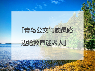 青岛公交驾驶员路边抢救昏迷老人
