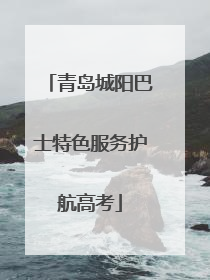 青岛城阳巴士特色服务护航高考