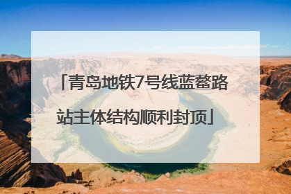 青岛地铁7号线蓝鳌路站主体结构顺利封顶