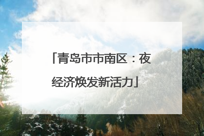 青岛市市南区：夜经济焕发新活力