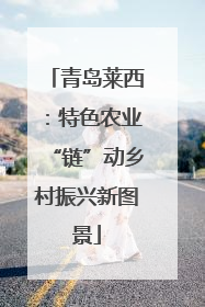 青岛莱西：特色农业“链”动乡村振兴新图景