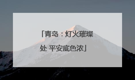 青岛：灯火璀璨处 平安底色浓