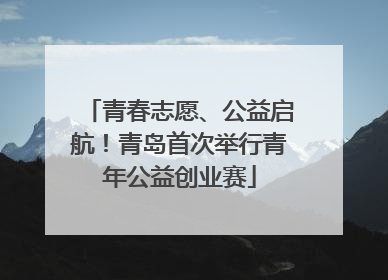 青春志愿、公益启航！青岛首次举行青年公益创业赛