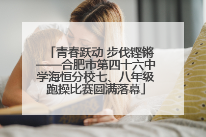 青春跃动 步伐铿锵——合肥市第四十六中学海恒分校七、八年级跑操比赛圆满落幕