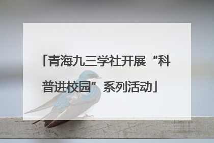 青海九三学社开展“科普进校园”系列活动
