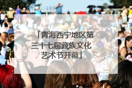 青海西宁地区第三十七届藏族文化艺术节开幕