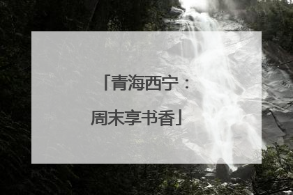 青海西宁：周末享书香