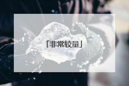 非常较量