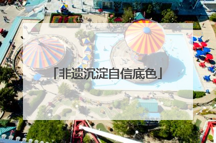 非遗沉淀自信底色