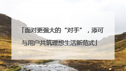 面对更强大的“对手”，添可与用户共筑理想生活新范式