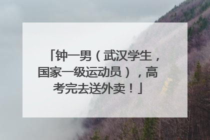 钟一男（武汉学生，国家一级运动员），高考完去送外卖！
