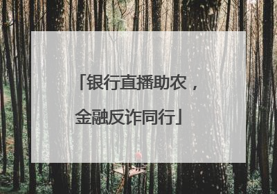 银行直播助农，金融反诈同行